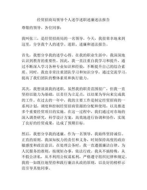 经贸招商局领导个人述学述职述廉述法报告