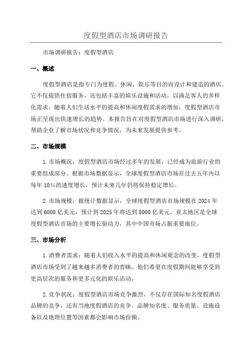 度假型酒店市场调研报告