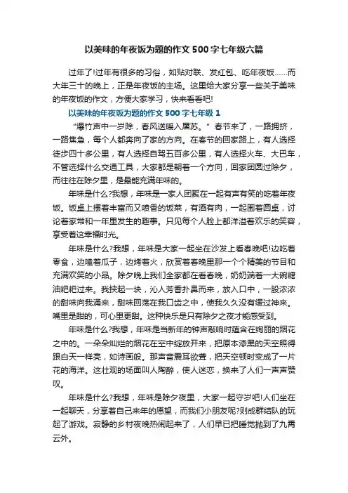 以美味的年夜饭为题的作文500字七年级六篇