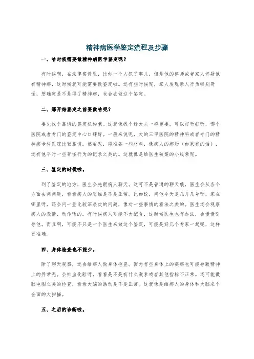 精神病医学鉴定流程及步骤