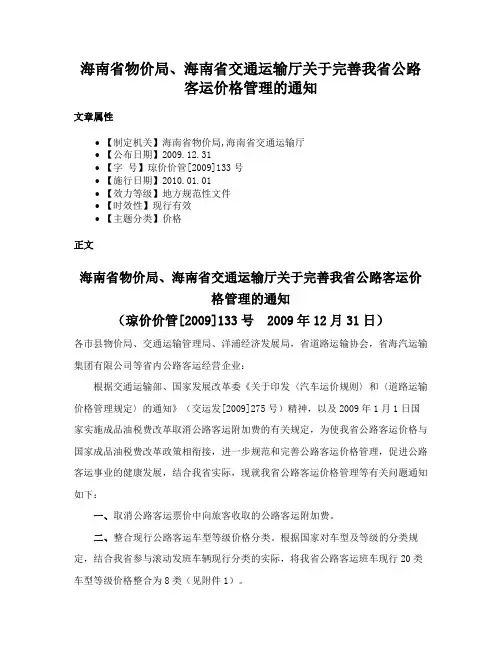 海南省物价局、海南省交通运输厅关于完善我省公路客运价格管理的通知