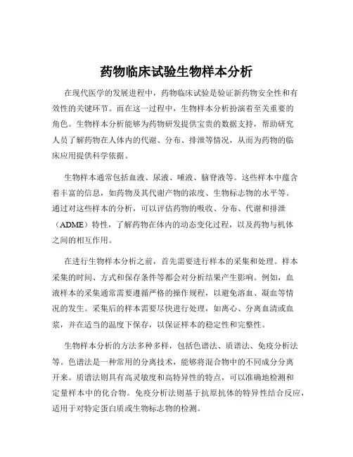 药物临床试验生物样本分析