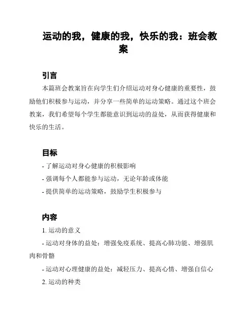 运动的我,健康的我,快乐的我：班会教案