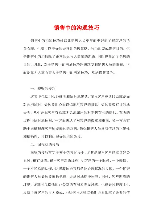 销售中的沟通技巧