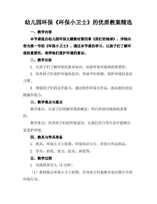 幼儿园环保《环保小卫士》的优质教案精选