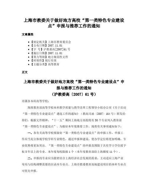 上海市教委关于做好地方高校“第一类特色专业建设点”申报与推荐工作的通知