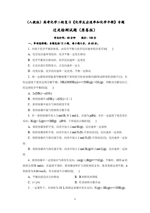 高三化学高考备考二轮复习：《化学反应速率和化学平衡》专题过关检测试题(Word版含解析)