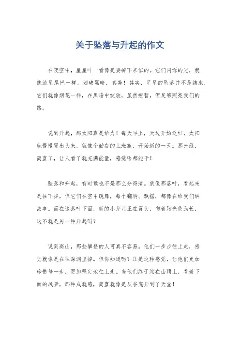 关于坠落与升起的作文