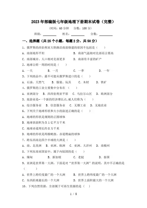 2023年部编版七年级地理下册期末试卷(完整)