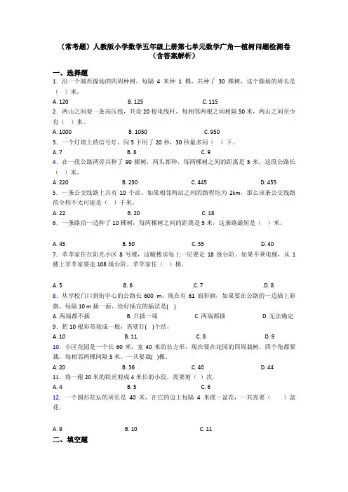 (常考题)人教版小学数学五年级上册第七单元数学广角—植树问题检测卷(含答案解析)