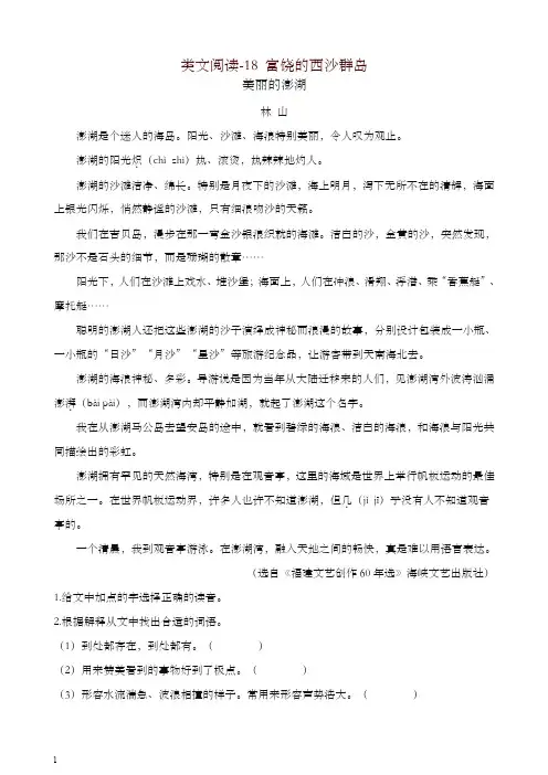 2019最新部编版三年级语文上册 类文阅读训练-18 富饶的西沙群岛(含答案)-精品
