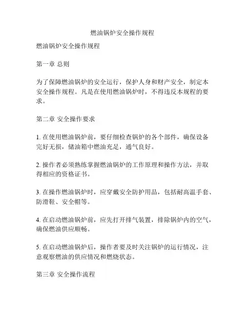 燃油锅炉安全操作规程