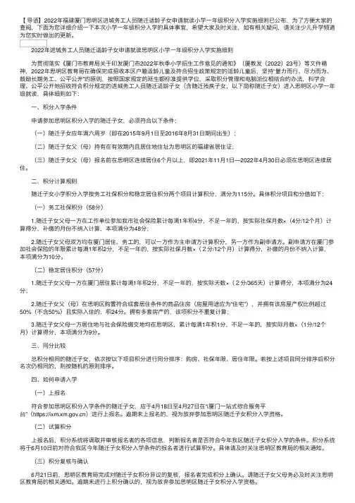 2022年福建厦门思明区进城务工人员随迁适龄子女申请就读小学一年级积分入学实施细则