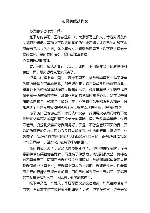 心灵的感动作文（3篇）