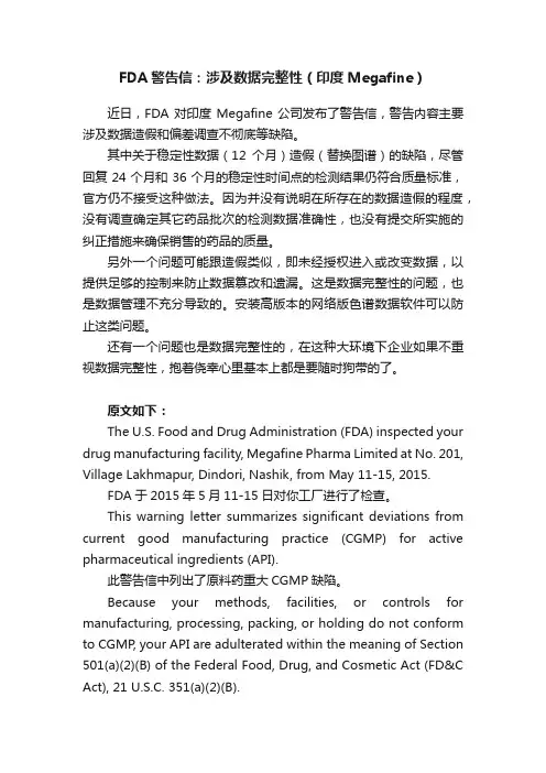 FDA警告信：涉及数据完整性（印度Megafine）