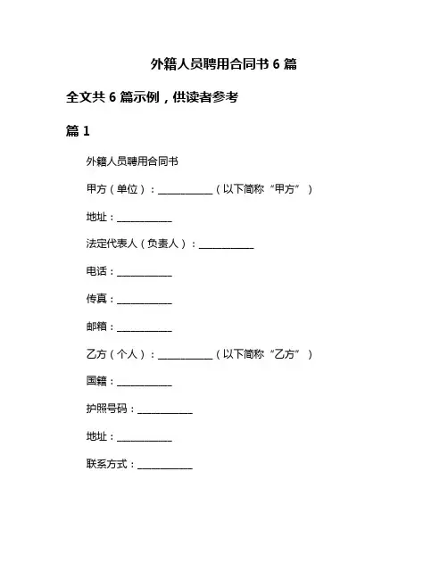 外籍人员聘用合同书6篇