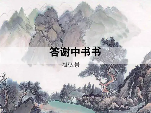 第11课《答谢中书书》课件(共18张ppt)++2023-2024学年统编版语文八年级上册
