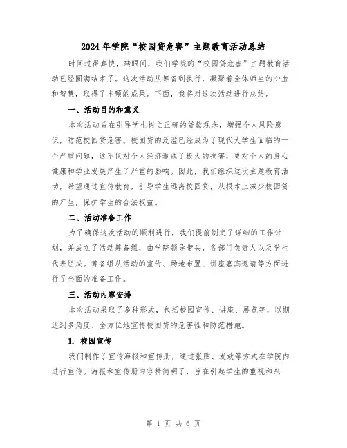 2024年学院“校园贷危害”主题教育活动总结(3篇)