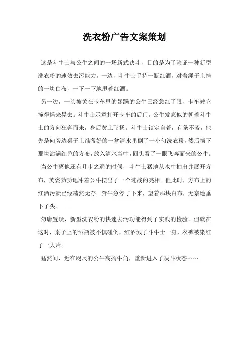 【营销策划文案】洗衣粉广告文案策划