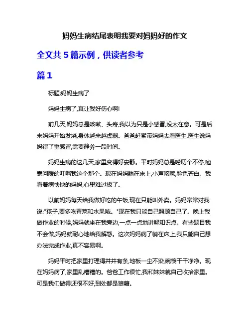妈妈生病结尾表明我要对妈妈好的作文
