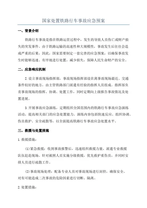 国家处置铁路行车事故应急预案
