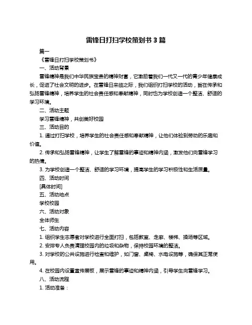 雷锋日打扫学校策划书3篇