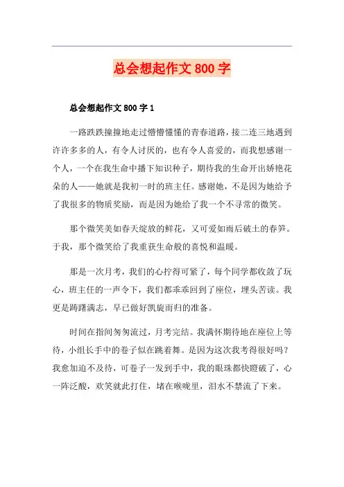 总会想起作文800字