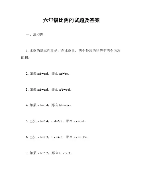 六年级比例的试题及答案