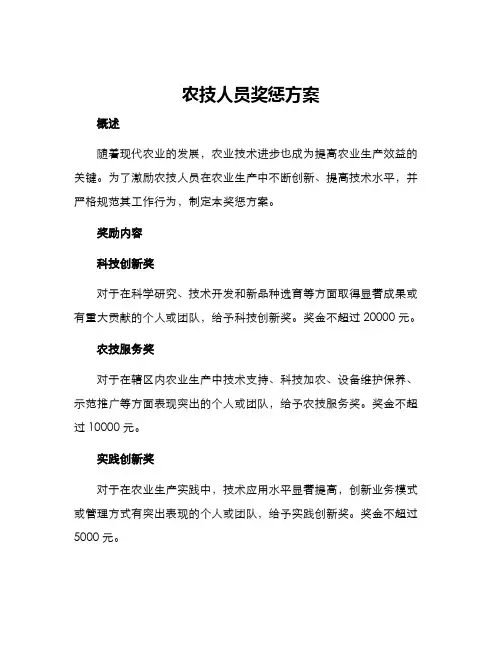 农技人员奖惩方案