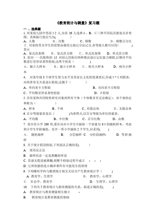 自-教育统计与测量复习题 