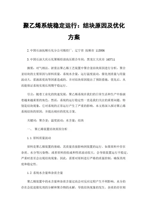 聚乙烯系统稳定运行：结块原因及优化方案