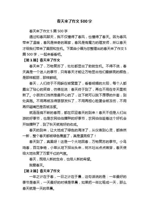 春天来了作文500字