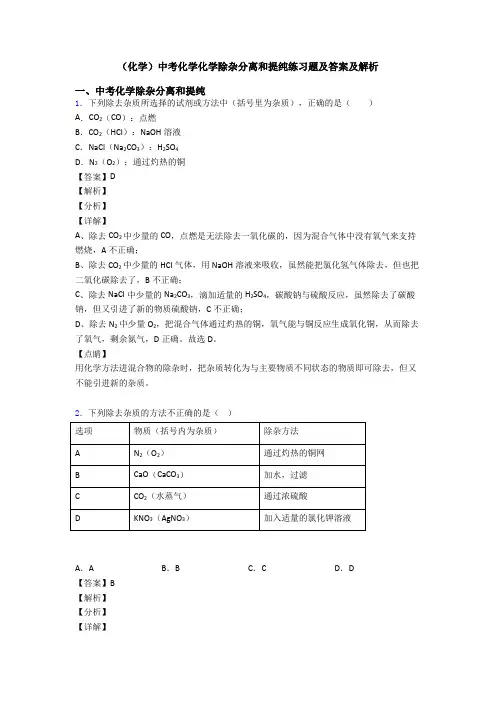 (化学)中考化学化学除杂分离和提纯练习题及答案及解析