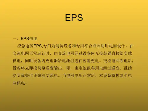 EPS应急电源图文详解