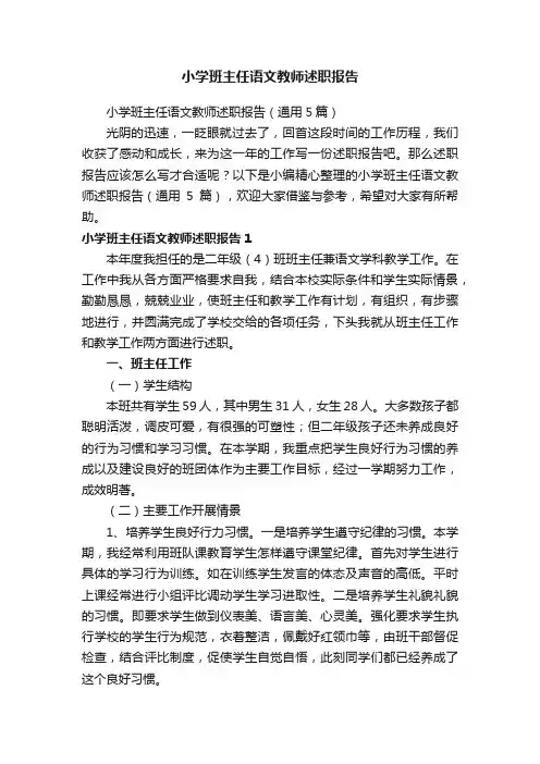小学班主任语文教师述职报告（通用5篇）