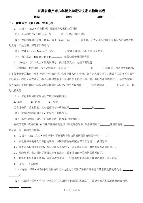 江苏省泰州市八年级上学期语文期末检测试卷