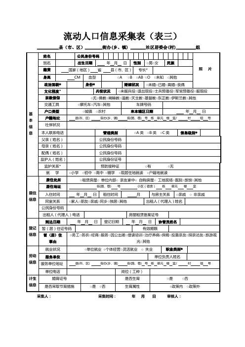 流动人口信息采集表及填写说明(1)