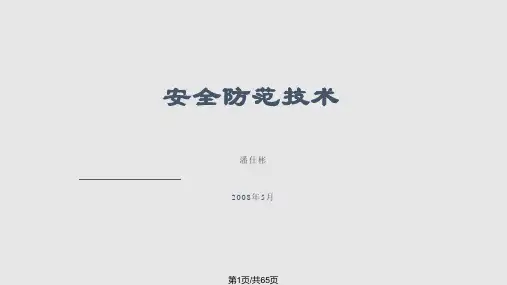 安全防范技术PPT课件