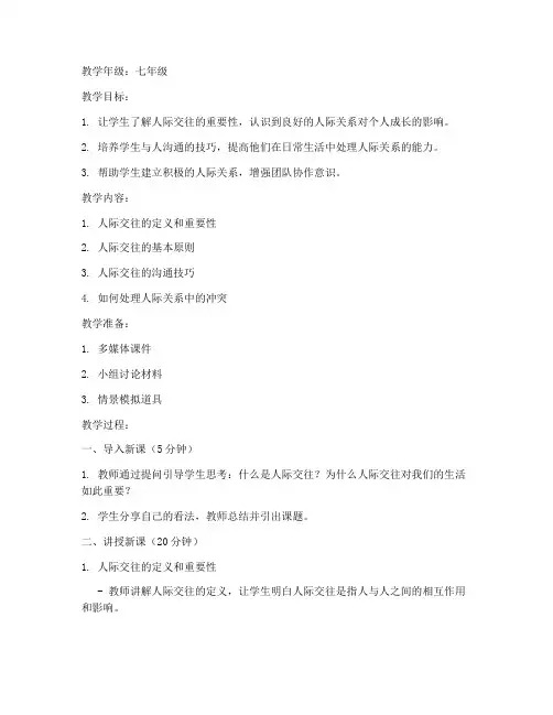 初中学校人际交往教案模板