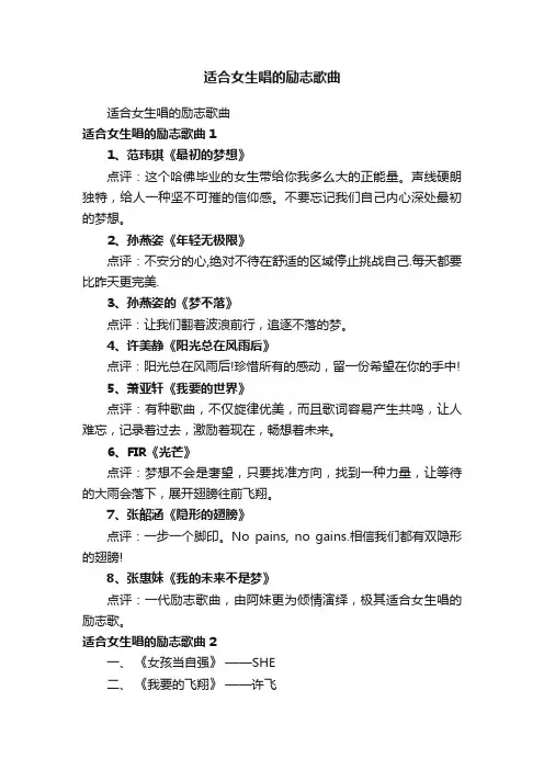 适合女生唱的励志歌曲