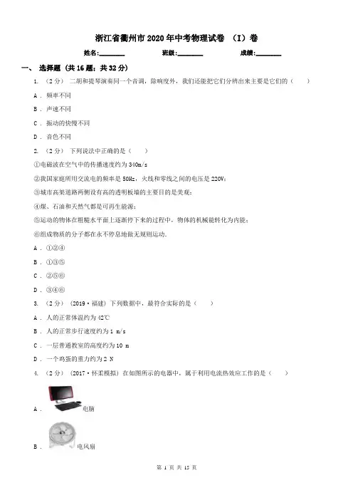 浙江省衢州市2020年中考物理试卷 (I)卷