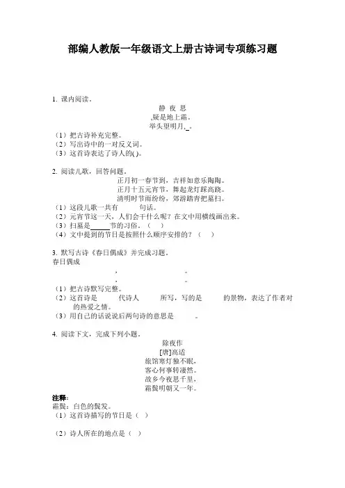 部编人教版一年级语文上册古诗词专项练习题