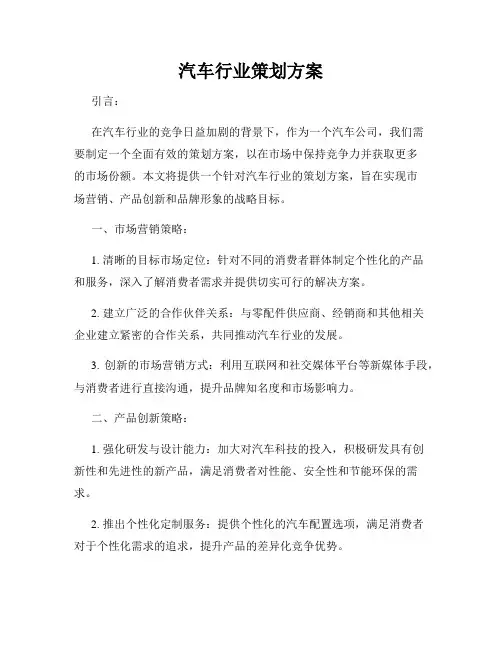 汽车行业策划方案