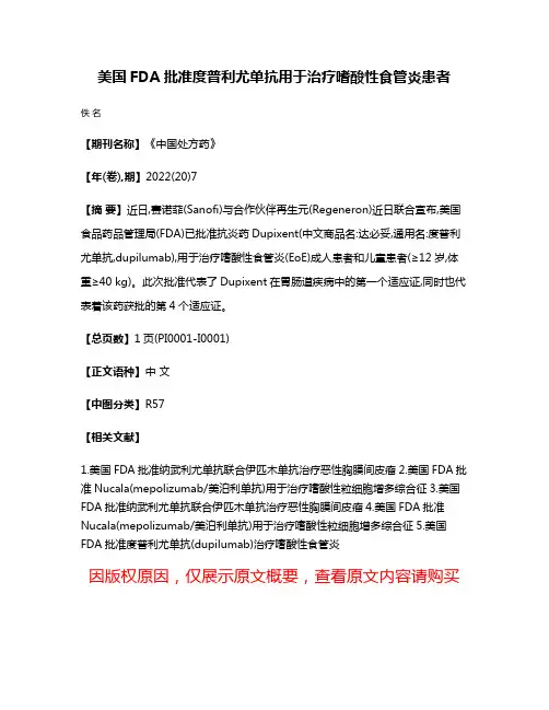 美国FDA批准度普利尤单抗用于治疗嗜酸性食管炎患者