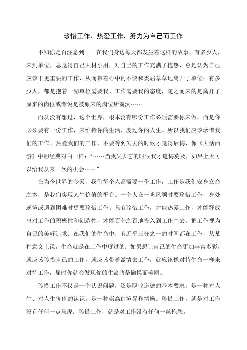 珍惜工作、热爱工作、为自己而努力工作