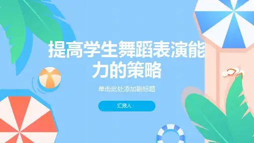 如何提高学生的舞蹈表演能力