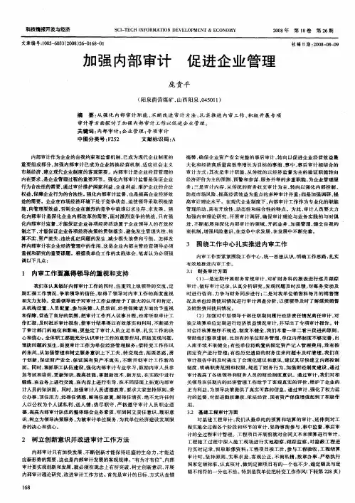 加强内部审计  促进企业管理