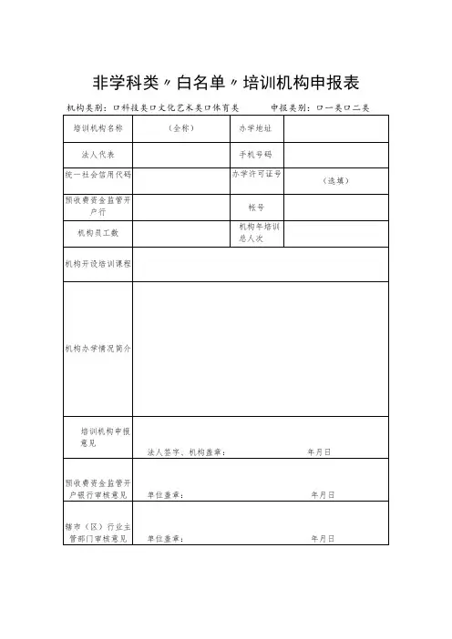 非学科类“白名单”培训机构申报表