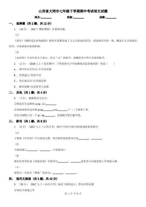 山西省大同市七年级下学期期中考试语文试题