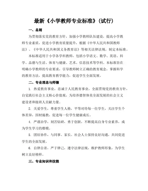 最新《小学教师专业标准》(试行)